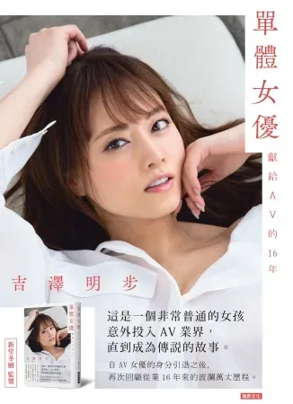 2020年7月推出的吉泽明步台湾中文自传封面