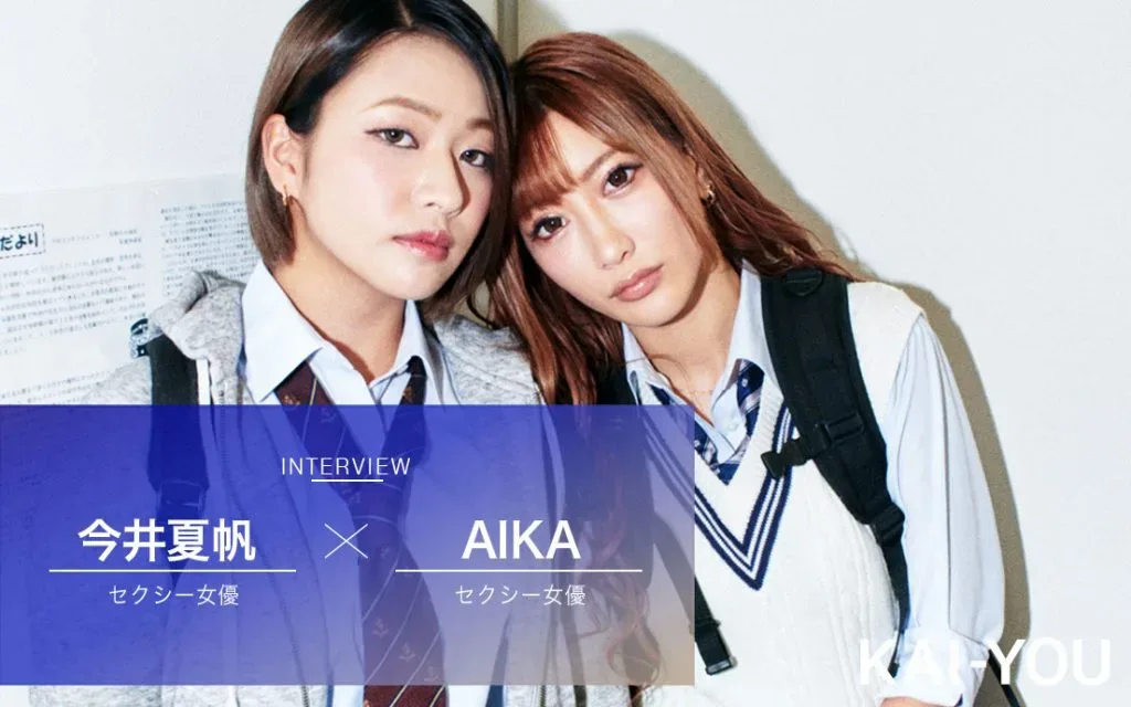 AIKA与今井夏帆2019年双人时尚文化访谈配图