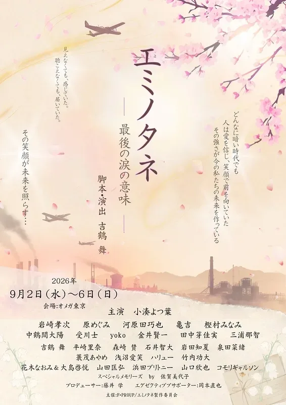 《エミノタネ》2026年9月公演宣传海报