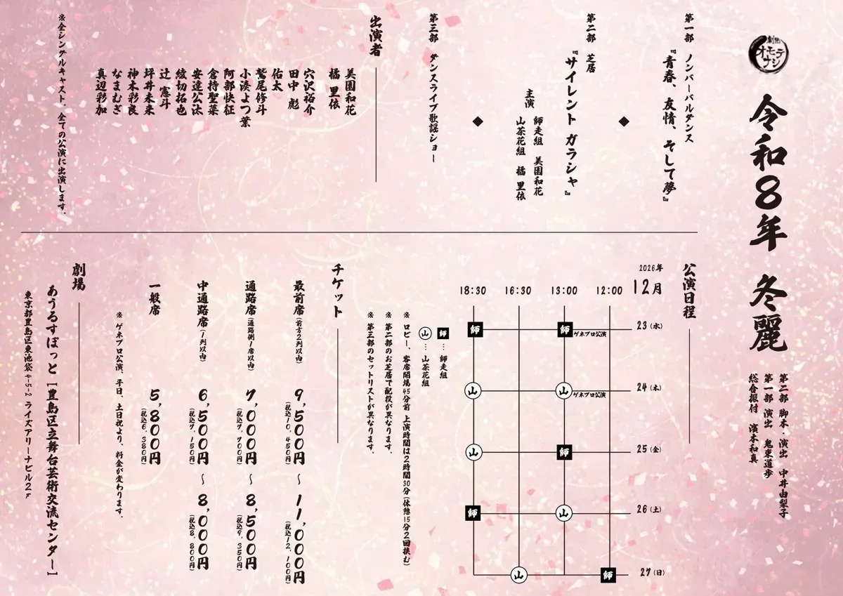 2026年12月《令和8年 冬麗》公演宣传海报