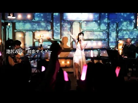 逢泽美优《初恋サイダー》现场回顾封面,2024年4月演出