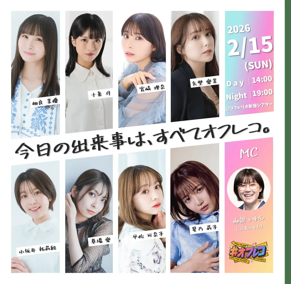 2026年2月15日オフレコ主办活动海报,含星乃莉子实名出演栏