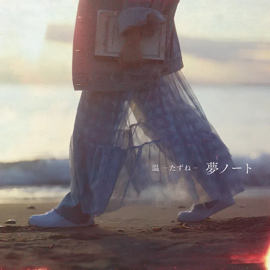 温 -たずね-第三单曲夢ノート官方发行封面