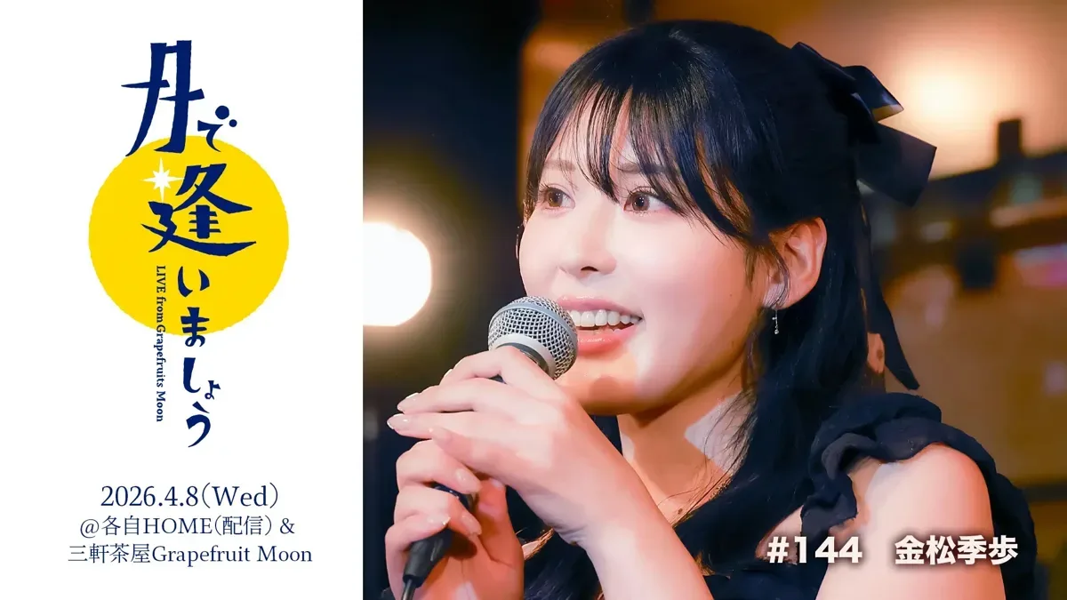 金松季步2026年4月8日二周年音乐会宣传图
