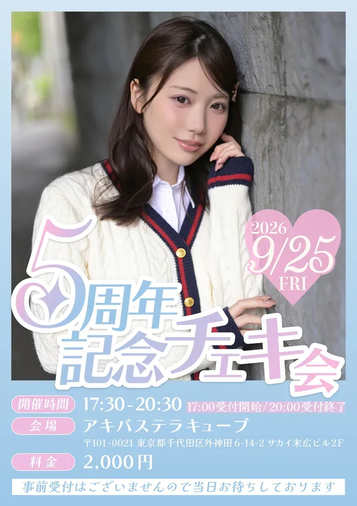 石川澪2026年9月25日五周年见面会官方预告海报