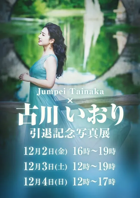 2022年12月古川伊织摄影展官方海报，并非展厅现场照