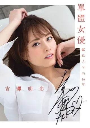 吉泽明步2020年自传宣传肖像卡