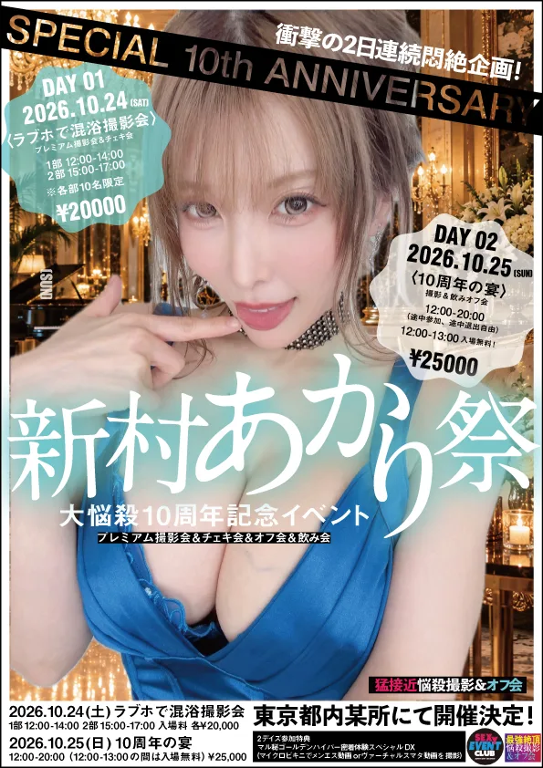 新村晶十周年DAY2活动定于10月25日举行配图