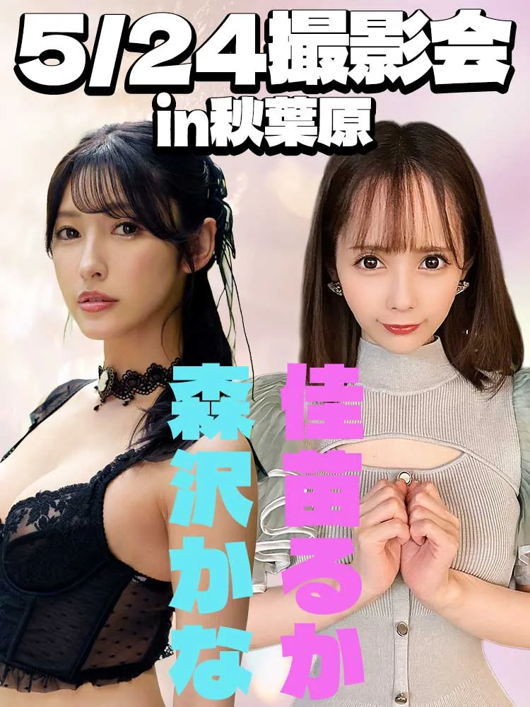 佳苗琉花参加5月24日秋叶原摄影活动配图