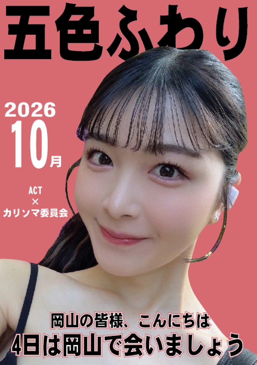 五色ふわり2026年9月活动记录